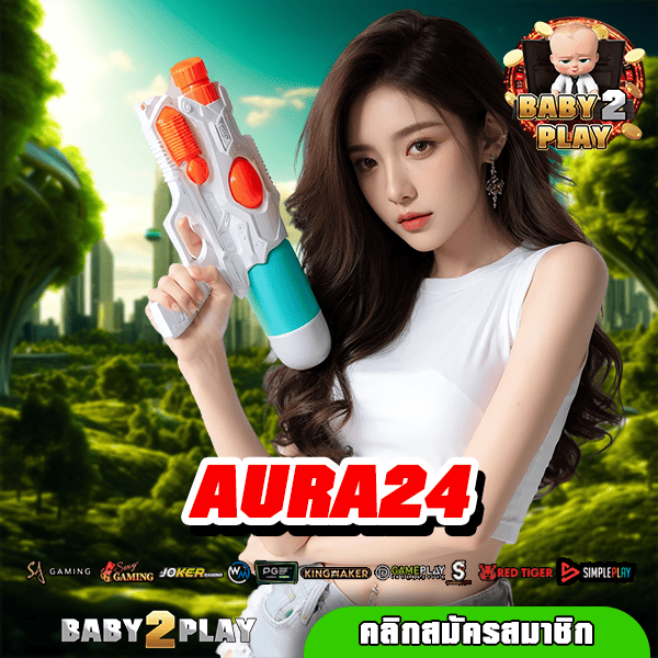 AURA24 ทางเข้าสล็อตรวมค่าย เดิมพันง่ายปั่นสบาย ไม่ต้องโยกเงิน