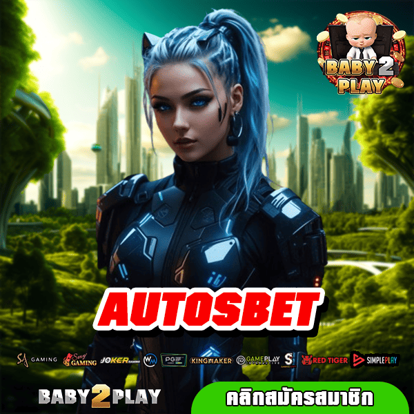 AUTOSBET รวมเกมสล็อตสุดมัน อัดแน่นครบทุกรสชาติ 2025