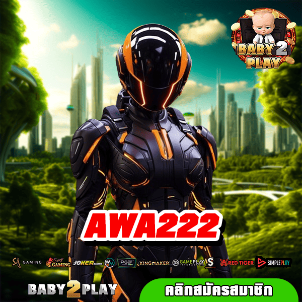 AWA222 เกมสล็อตแตกดี โบนัสเยอะ ล่าสุด 2025