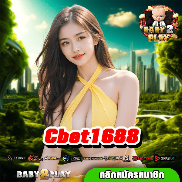 Cbet1688 ทางเข้า เว็บสล็อต มั่นคง ปลอดภัย มีเงินจ่ายจริง