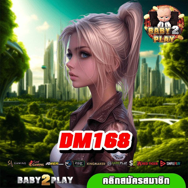 DM168 สล็อตอันดับ 1 แตกทุกเบท จ่ายหนักเริ่มต้นแค่หลักหน่วย