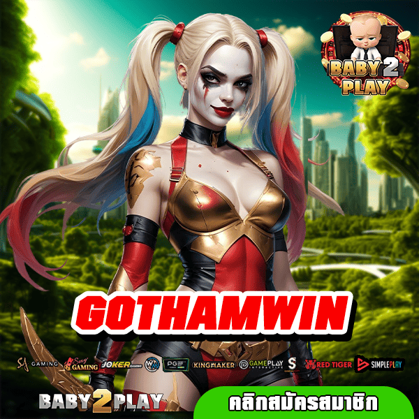 GOTHAMWIN ทางเข้า เว็บใหญ่สุดอลังการ สล็อตครบทุกค่าย แตกดี