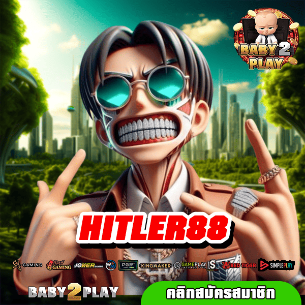 HITLER88 ทางเข้า รวมเกมแตกง่าย บวกหนัก รางวัลเยอะ