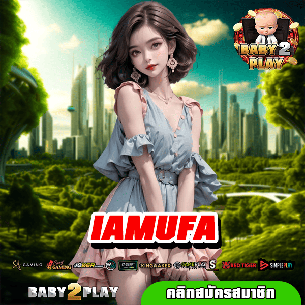 IAMUFA รวมเกมสล็อตชั้นนำ อัตราจ่ายสูง แตกง่าย