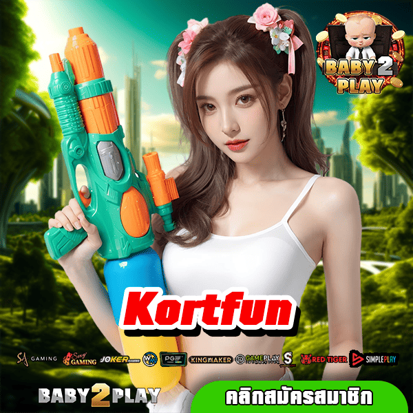 Kortfun ทางเข้าเล่น เว็บตรง แตกง่าย โอกาสทำกำไรเยอะที่สุด