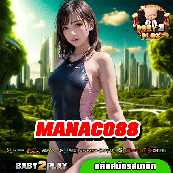 MANACO88 ทางเข้าเล่นทันสมัย ทำเงินง่าย จ่ายกำไรคล่องมือ