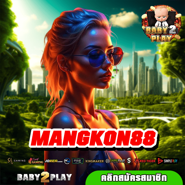 MANGKON88 เว็บตรง ลิขสิทธิ์แท้ 100% อัตราจ่ายสูง