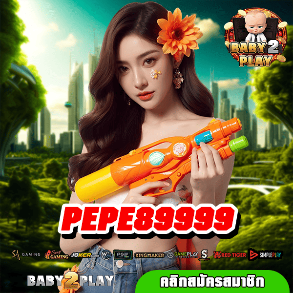 PEPE89999 ไม่ต้องโยกเงิน รวมสล็อตคัดเกรดทุกค่าย ครบวงจร