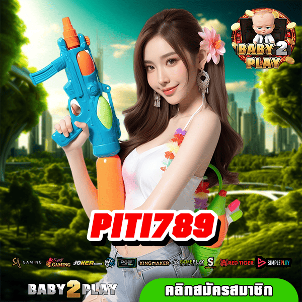 PITI789 ทางเข้าเล่นสล็อตแตกง่าย เดิมพันทุนน้อย ถอนกำไรหนัก