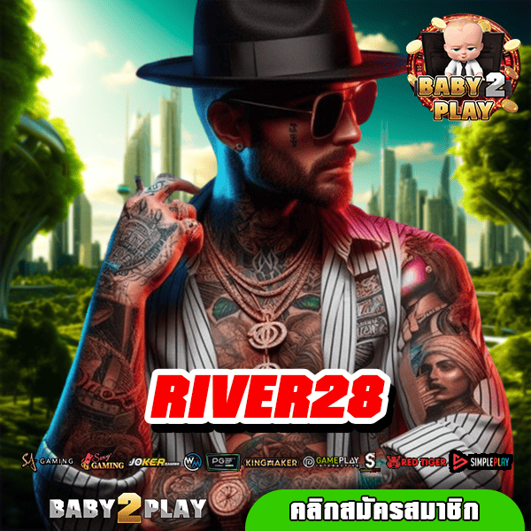 RIVER28 ทางเข้าเล่น เกมดีมีคุณภาพ แตกหนักเป็นอันดับ 1 ของโลก