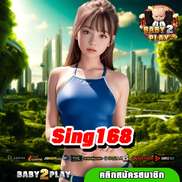 Sing168 ทางเข้าเล่นเว็บนอกจากญี่ปุ่น เดิมพันสนุก รูปแบบทันสมัย