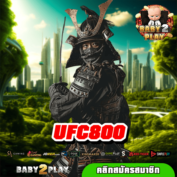 UFC800 รวมเกมฮิตกระแสนิยม โบนัสเยอะกว่าเคย กำไรสุดปัง