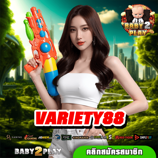 VARIETY88 ทางเข้าเกมตัวท็อปทุกค่าย แตกรางวัลอลังการ