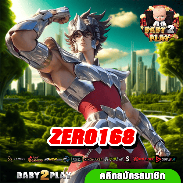 ZERO168 ทางเข้า เว็บเล่นง่าย จ่ายหนัก รับรางวัลเต็มทุกบาท