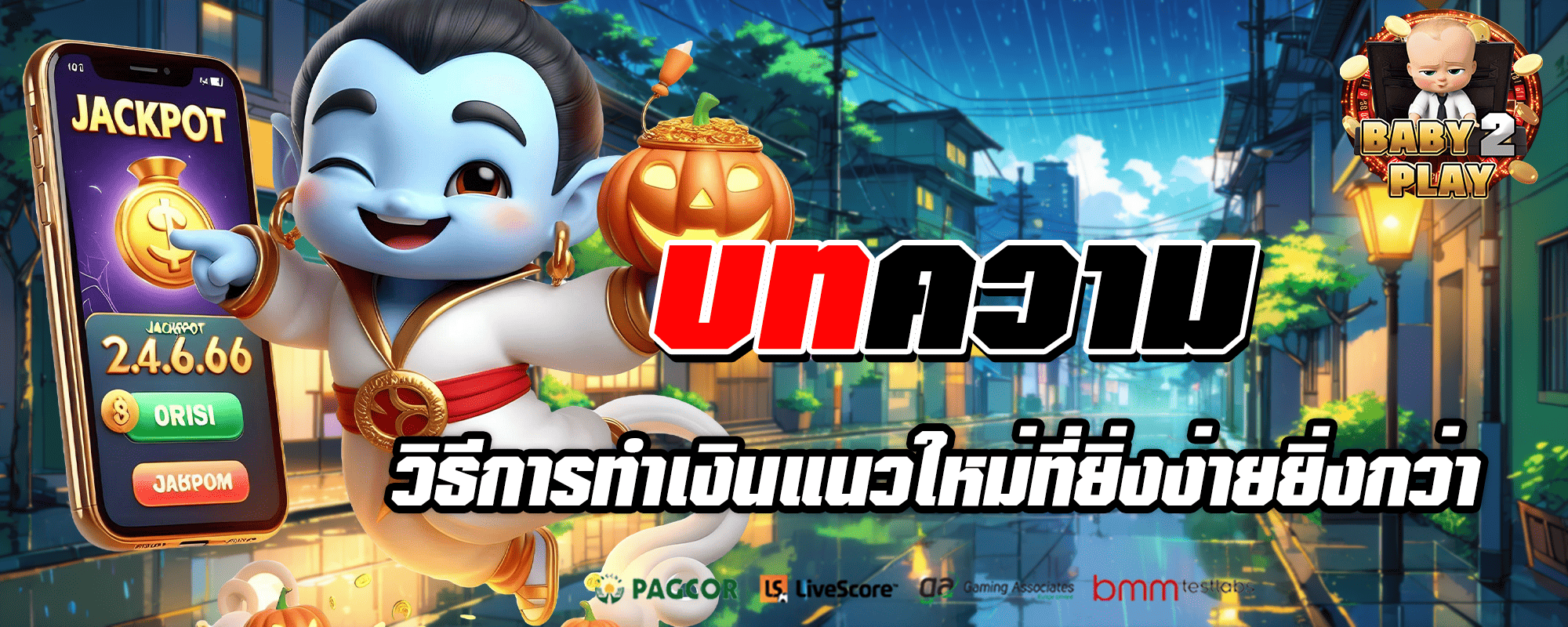 baby2play ปก บทความ