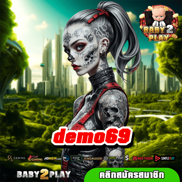 demo69 สล็อตเจ้าใหญ่ ผู้นำมาตรฐาน ปั่นหน้าไหนกำไรแตกรัว ๆ