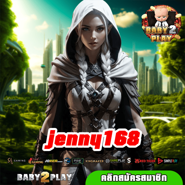 jenny168 เกมดังแบรนด์ชั้นนำ New version ใหม่ล่าสุด