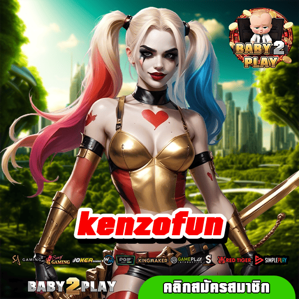 kenzofun สล็อต ฝากถอนโอน ด้วยระบบ AUTO ทำรายการได้ด้วยตัวเอง