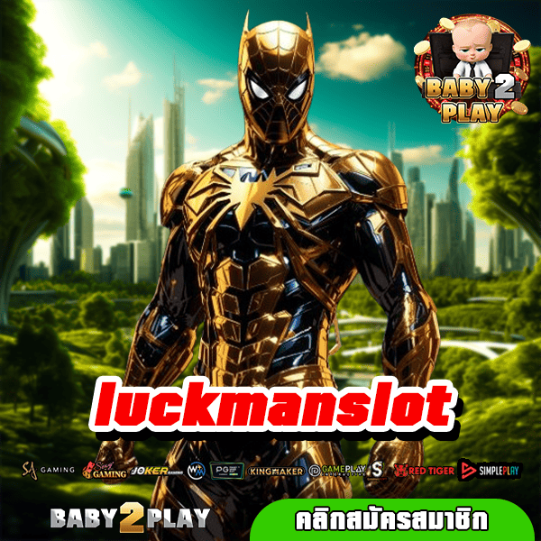 luckmanslot ทางเข้าเล่น รวมเกมลิขสิทธิ์แท้ แตกยับทุกการหมุน