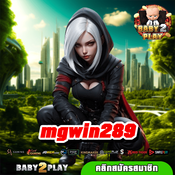 mgwin289 ค่ายใหญ่ รางวัลแตกง่าย รับรางวัลไม่อั้น