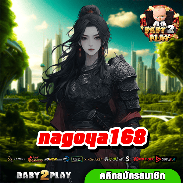 nagoya168 ทางเข้า สล็อตชั้นนำ รวมเกมสล็อตไม่ผ่านเอเย่นต์