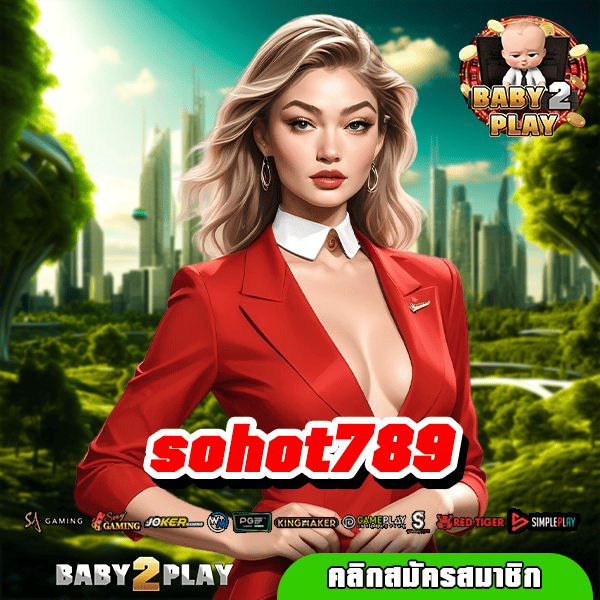 sohot789 ทางเข้าเล่น เว็บแท้ไม่ผ่านเอเย่นต์ รวมเกมเยอะที่สุด