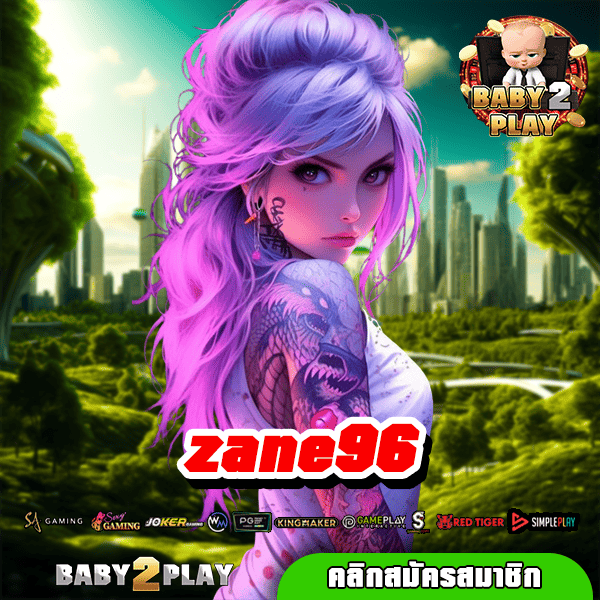 zane96 ทางเข้า เว็บตรง ไม่ผ่านเอเย่นต์ เกมลิขสิทธิ์แท้ 100%