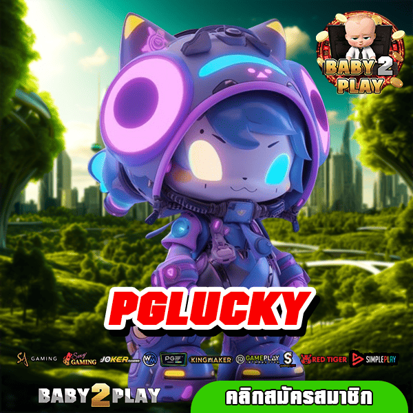 PGLUCKY ทางเข้าเล่นสล็อตของคนยุคใหม่ เดิมพันง่าย ทำกำไรก้อนโต