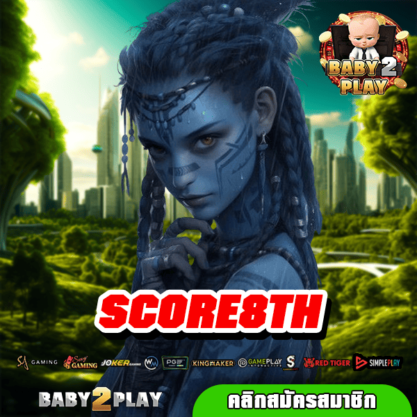 SCORE8TH ทางเข้าเกมพารวย ลุ้นเป็นเศรษฐีเงินล้านได้ทุกเวลา